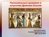 Растительный орнамент в искусстве Древнего Египта