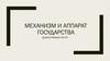 Механизм и аппарат государства