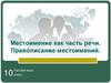 Местоимение как часть речи. Правописание местоимений. Русский язык. 10 класс