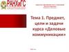 Предмет, цели и задачи курса «Деловые коммуникации». Тема 1