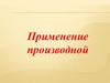 Применение производной
