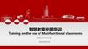 智慧教室使用培训 (Training on the use of Multifunctional classrooms)