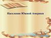 Население Южной Америки