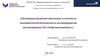 Программа развития персонала в контексте экономической безопасности на предприятии (на материалах АО «Нефтеавтоматика»)