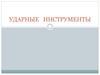 Ударные инструменты