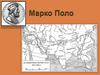 Марко Поло