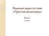 Простые механизмы. Решение задач