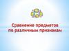 Сравнение предметов по различным признакам