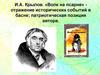 И.А. Крылов. «Волк на псарне» - отражение исторических событий в басне; патриотическая позиция автора