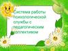 Система работы психологической службы с педагогическим коллективом