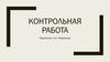 Творчество Н.А. Некрасова. Контрольная работа