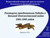 Всероссийский открытый урок по основам БЖД.  Посвящено празднованию Победы в Великой Отечественной войне 1941-1945 годов