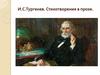 И.С. Тургенев. Стихотворения в прозе