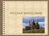 Русская философия. Периодизация русской философии
