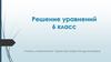 Решение уравнений. Что такое уравнение?