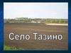 Село Тазино