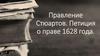 Правление Стюартов. Петиция о праве 1628 года