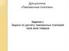 Таможенные платежи. Задание 7. Задачи по расчету таможенных платежей при ввозе товаров