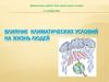 Влияние  климатических условий на жизнь людей