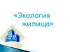Экология жилища