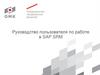 Руководство пользователя по работе в SAP SRM