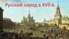Русский народ в XVII в