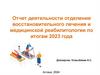 Отчет деятельности отделения восстановительного лечения и медицинской реабилитологии по итогам 2023 года