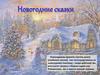 Новогодние сказки
