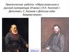 Образ ровесника в русской литературе 19 века ( Л.Н. Толстой « Детство», С. Аксаков «Детские годы Багрова-внука»)