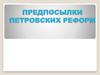Предпосылки Петровских реформ