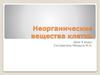 Неорганические вещества клетки. 9 класс