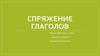 Спряжение глаголов