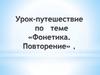 Фонетика. Повторение