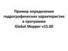Пример определения гидрографических характеристик в программе Global Mapper v15.00