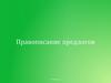 Правописание предлогов