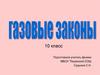 Газовые законы. 10 класс