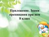 Приложение. Знаки препинания при нем. 8 класс