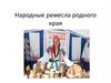 Народные ремесла родного края  (2 класс)