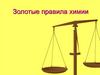 Золотые правила химии