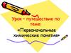 Урок – путешествие по теме: «Первоначальные химические понятия»