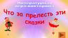 Литературная игра-викторина "Что за прелесть эти сказки"