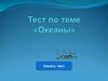 Океаны. Тест. Результат теста