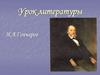 И.А. Гончаров. Несколько дней из жизни Обломова