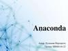 Anaconda - бесплатная платформа для обработки данных