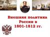 Внешняя политика России в 1801 - 1812 гг