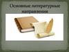 Основные литературные направления