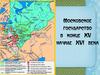 Московское государство в конце XV- начале XVI века