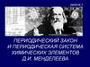 Периодический закон и периодическая система химических элементов