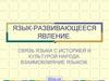 Язык - развивающееся явление. Связь языка с историей и культурой народа. Взаимовлияние языков