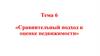 Сравнительный подход к оценке недвижимости. Тема 6